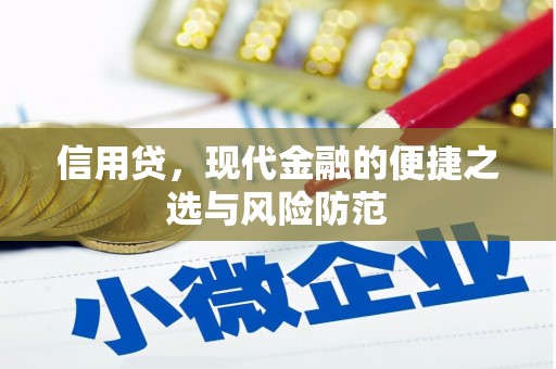 科尔沁左翼后旗信用贷，现代金融的便捷之选与风险防范
