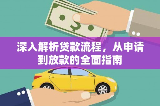 科尔沁左翼后旗深入解析贷款流程，从申请到放款的全面指南