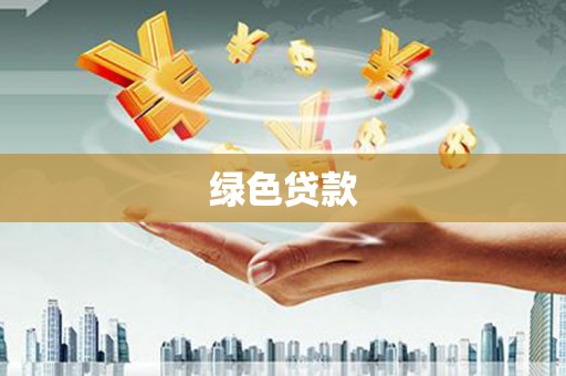 科尔沁左翼后旗绿色贷款