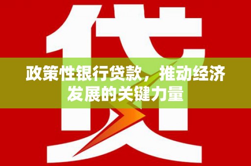 科尔沁左翼后旗政策性银行贷款，推动经济发展的关键力量