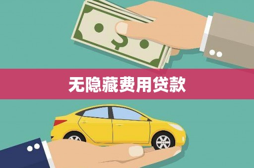 科尔沁左翼后旗无隐藏费用贷款