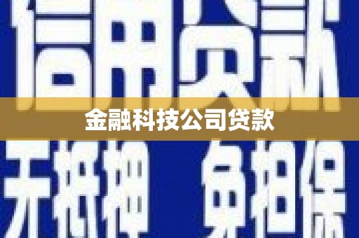科尔沁左翼后旗金融科技公司贷款