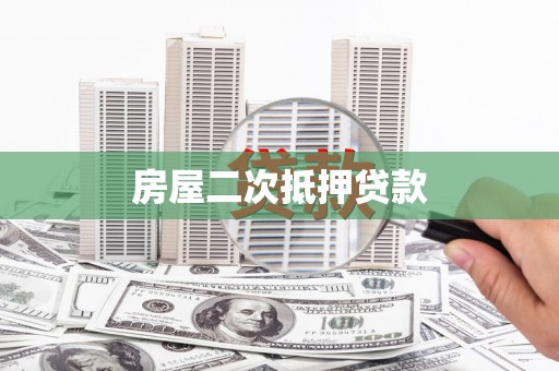 科尔沁左翼后旗房屋二次抵押贷款
