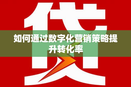 科尔沁左翼后旗如何通过数字化营销策略提升转化率