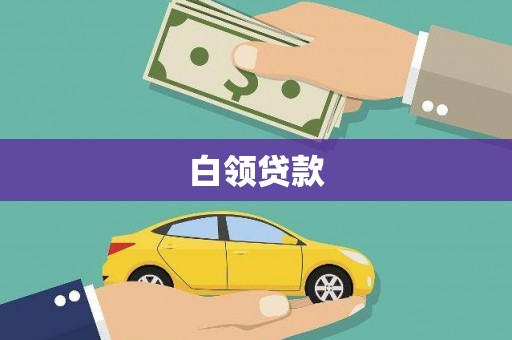 科尔沁左翼后旗白领贷款