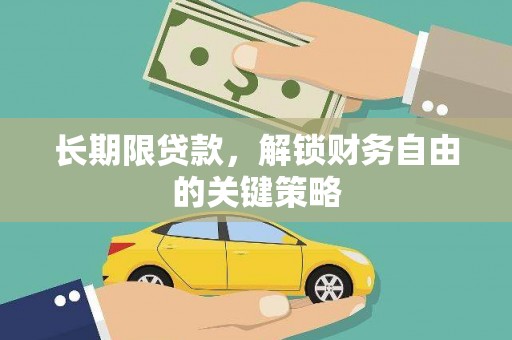科尔沁左翼后旗长期限贷款，解锁财务自由的关键策略