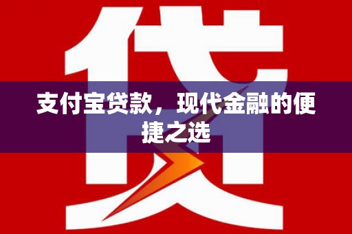 科尔沁左翼后旗支付宝贷款，现代金融的便捷之选