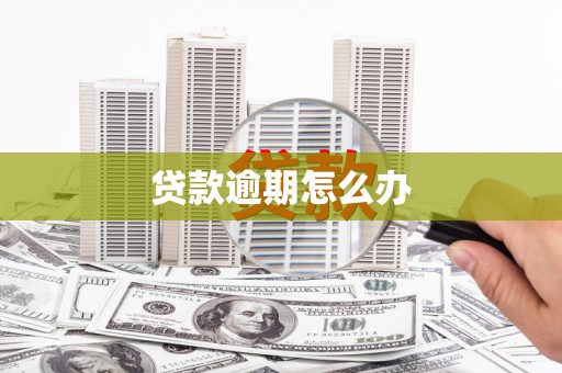 科尔沁左翼后旗贷款逾期怎么办