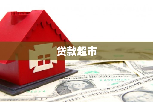 科尔沁左翼后旗贷款超市