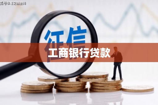 科尔沁左翼后旗工商银行贷款