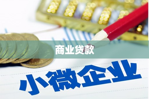 科尔沁左翼后旗商业贷款