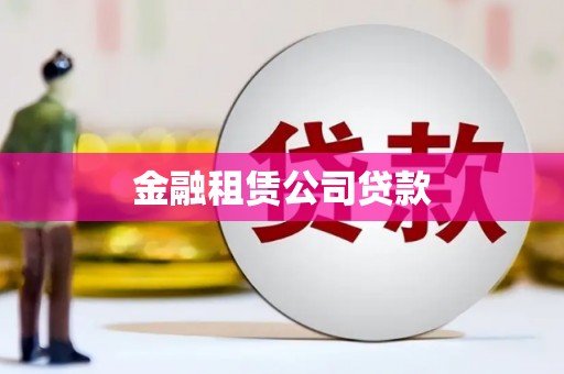 科尔沁左翼后旗金融租赁公司贷款