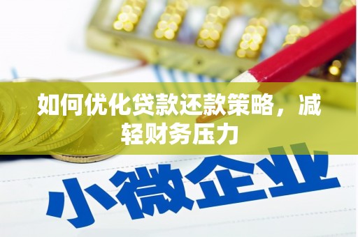 科尔沁左翼后旗如何优化贷款还款策略，减轻财务压力