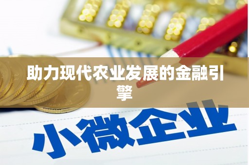 科尔沁左翼后旗助力现代农业发展的金融引擎