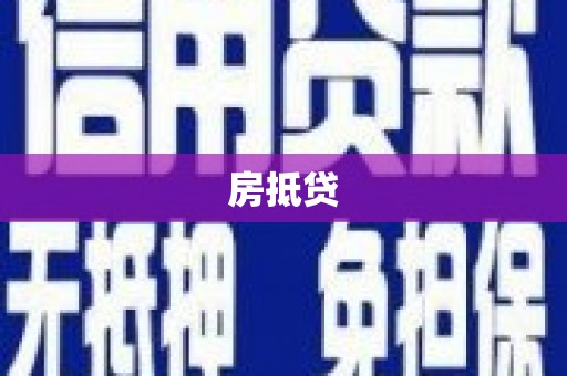 科尔沁左翼后旗房抵贷
