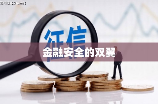 科尔沁左翼后旗金融安全的双翼