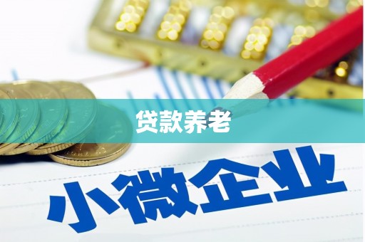 科尔沁左翼后旗贷款养老