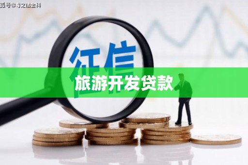 科尔沁左翼后旗旅游开发贷款
