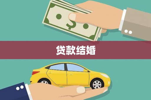 科尔沁左翼后旗贷款结婚