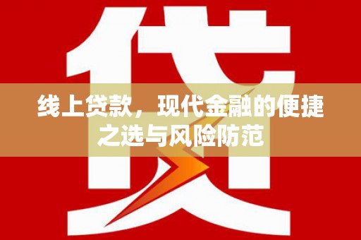 科尔沁左翼后旗线上贷款，现代金融的便捷之选与风险防范