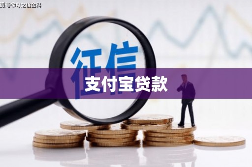科尔沁左翼后旗支付宝贷款