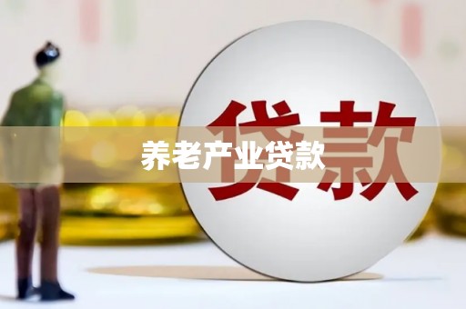 科尔沁左翼后旗养老产业贷款