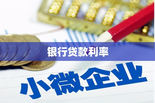科尔沁左翼后旗银行贷款利率