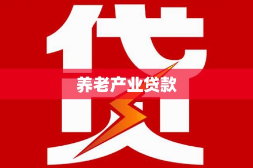 科尔沁左翼后旗养老产业贷款