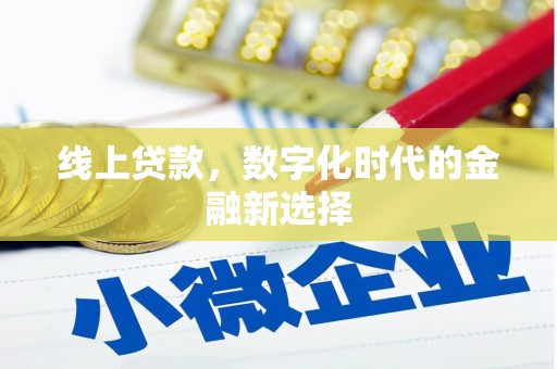 科尔沁左翼后旗线上贷款，数字化时代的金融新选择