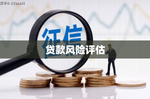 科尔沁左翼后旗贷款风险评估
