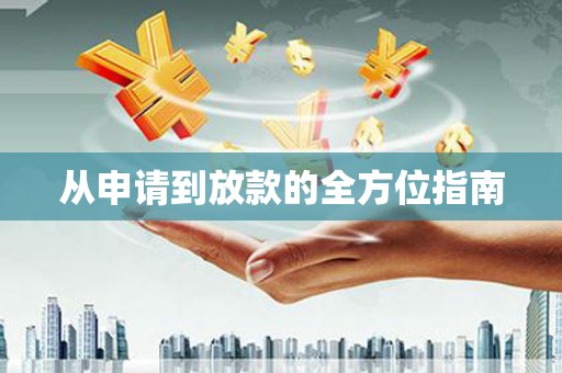 科尔沁左翼后旗从申请到放款的全方位指南
