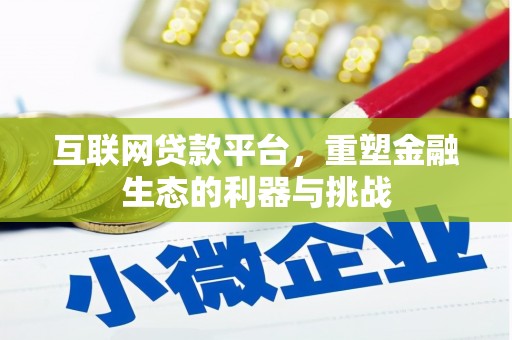 科尔沁左翼后旗互联网贷款平台，重塑金融生态的利器与挑战