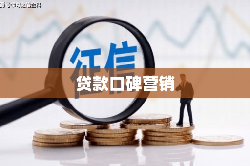 科尔沁左翼后旗贷款口碑营销