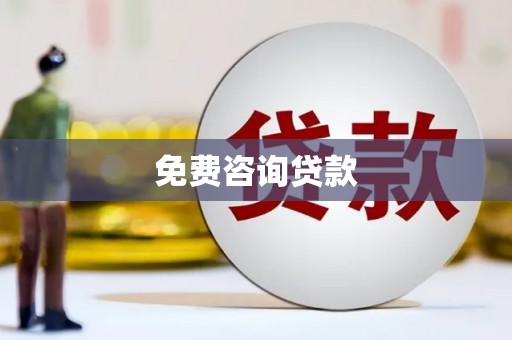 科尔沁左翼后旗免费咨询贷款