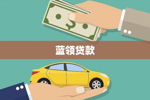 科尔沁左翼后旗蓝领贷款