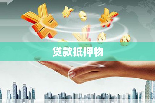 科尔沁左翼后旗贷款抵押物