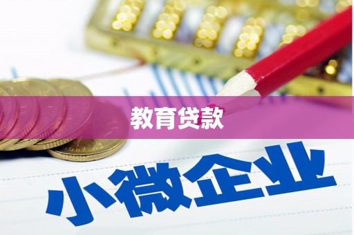 科尔沁左翼后旗教育贷款