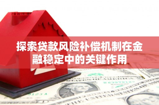 科尔沁左翼后旗探索贷款风险补偿机制在金融稳定中的关键作用