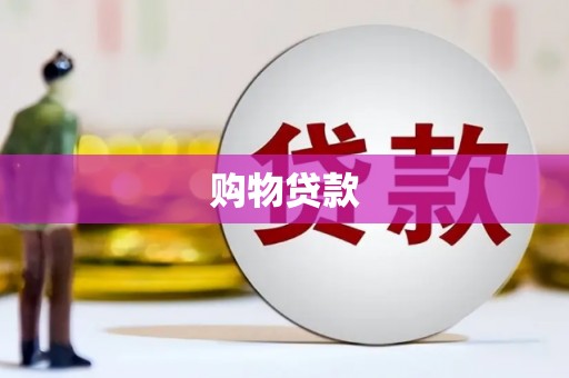 科尔沁左翼后旗购物贷款