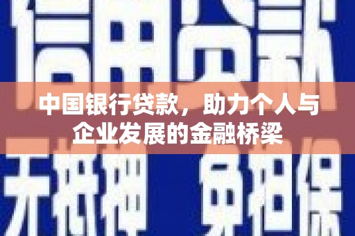 科尔沁左翼后旗中国银行贷款，助力个人与企业发展的金融桥梁