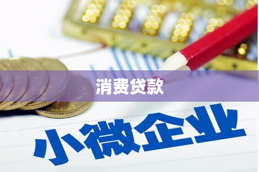 科尔沁左翼后旗消费贷款