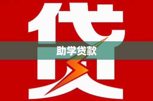 科尔沁左翼后旗助学贷款