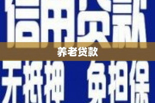 科尔沁左翼后旗养老贷款