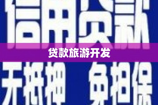 科尔沁左翼后旗贷款旅游开发