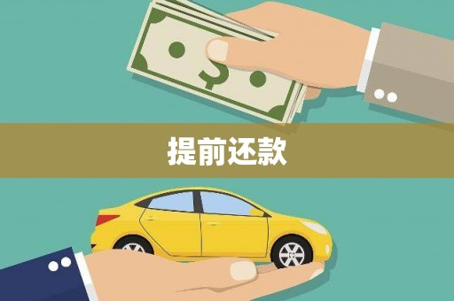 科尔沁左翼后旗提前还款