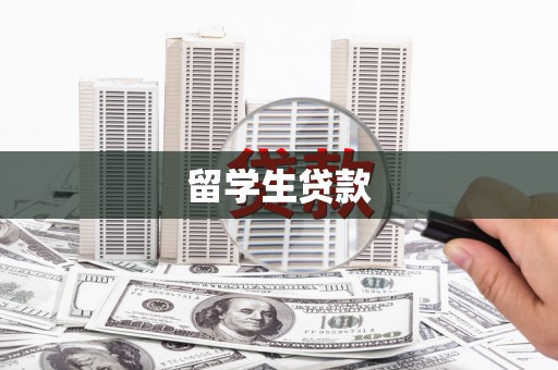 科尔沁左翼后旗留学生贷款