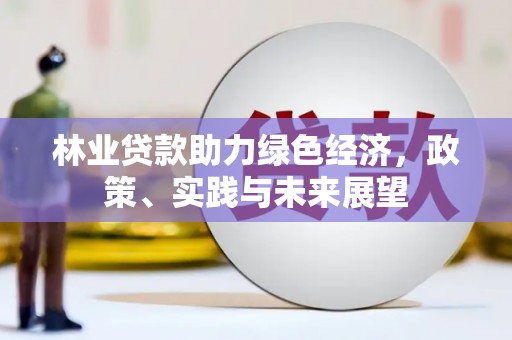 科尔沁左翼后旗林业贷款助力绿色经济，政策、实践与未来展望
