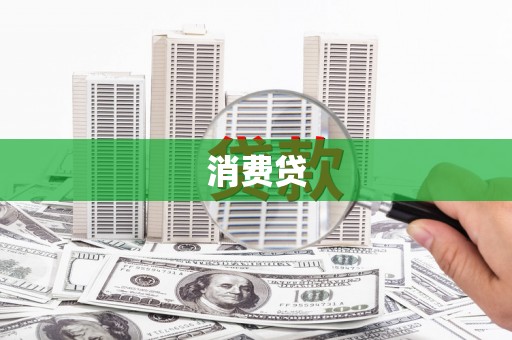 科尔沁左翼后旗消费贷
