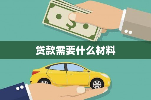 科尔沁左翼后旗贷款需要什么材料