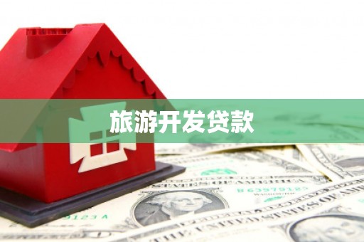 科尔沁左翼后旗旅游开发贷款